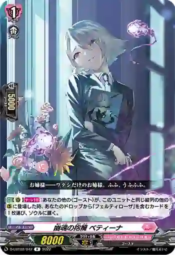 D-LBT02/042 幽魂の抱擁 ベティーナ