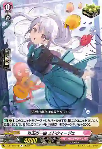 D-LBT02/043 珠玉の一曲 エドウィージュ
