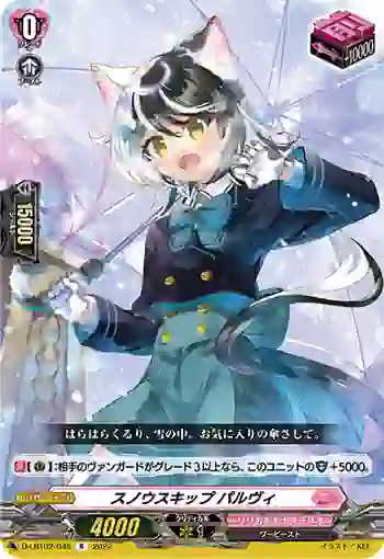 D-LBT02/045 スノウスキップ パルヴィ