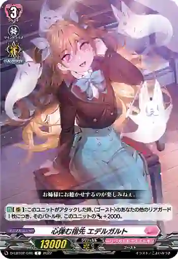 D-LBT02/046 心弾む指先 エデルガルト