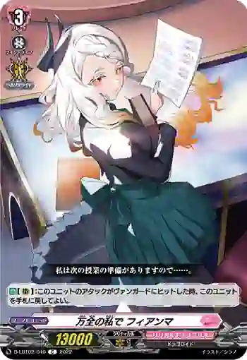 D-LBT02/049 万全の私で フィアンマ