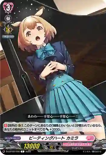 D-LBT02/050 ビーティングハート カミラ
