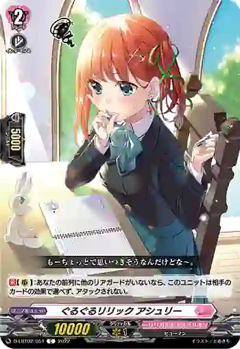 D-LBT02/051 ぐるぐるリリック アシュリー
