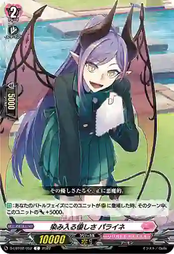 D-LBT02/052 染み入る優しさ パライネ