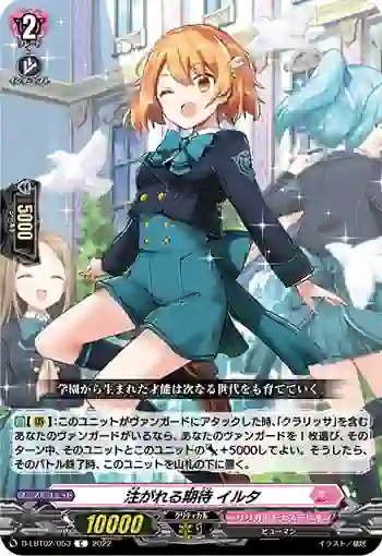 D-LBT02/053 注がれる期待 イルタ