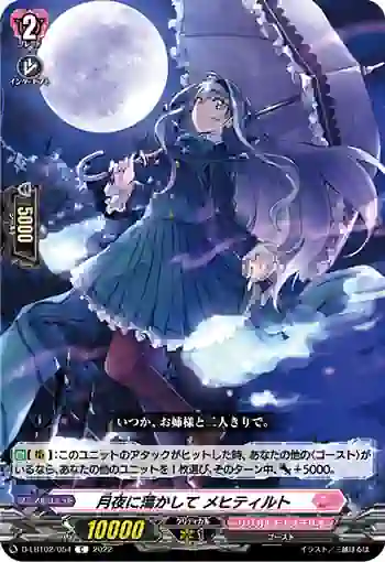 D-LBT02/054 月夜に蕩かして メヒティルト