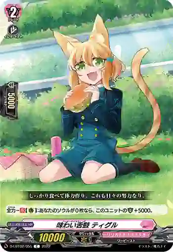D-LBT02/055 味わい舌鼓 ティグル