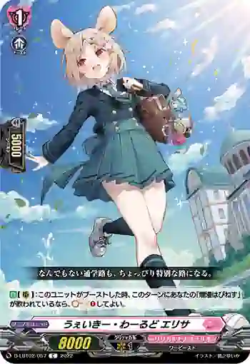 D-LBT02/057 うぇいきー・わーるど エリサ