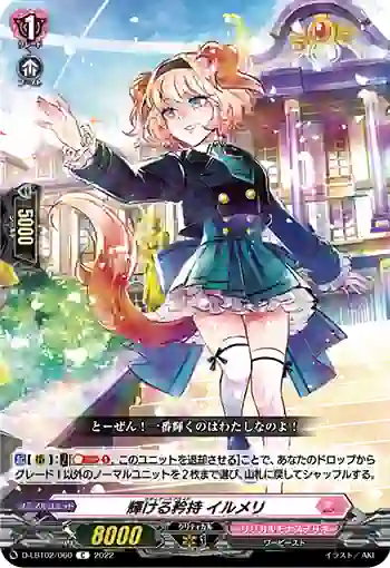 D-LBT02/060 輝ける矜持 イルメリ