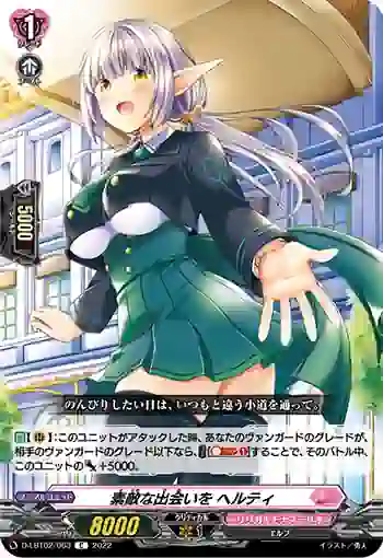 D-LBT02/063 素敵な出会いを ヘルティ