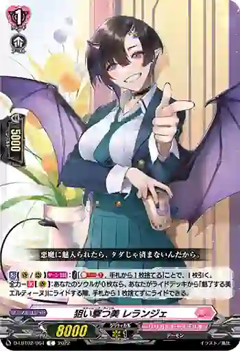 D-LBT02/064 狙い撃つ美 レランジェ