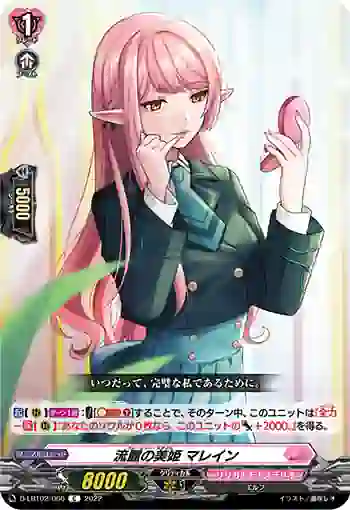 D-LBT02/066 流麗の美姫 マレイン