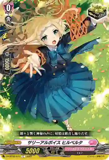 D-LBT02/073 サリーアルボイス ヒルベルタ