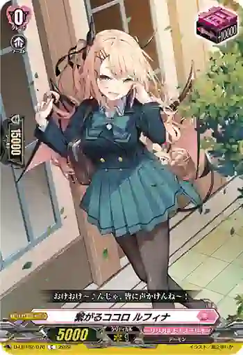 D-LBT02/076 繋がるココロ ルフィナ