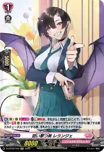 D-LBT02/H02 狙い撃つ美 レランジェ