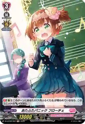 D-LBT02/H07 あたふたパニック フローチェ