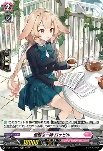 D-LBT02/H13 優雅な一時 ロッピル