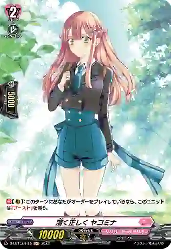 D-LBT02/H15 清く正しく ヤコミナ
