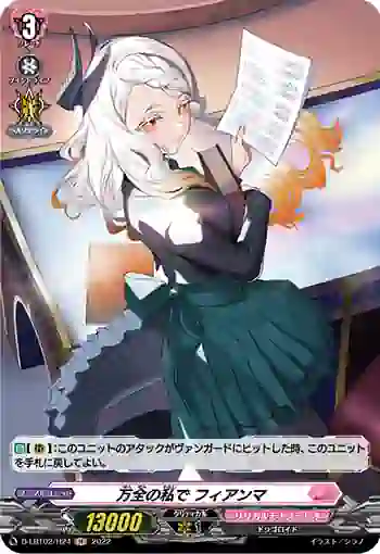 D-LBT02/H24 万全の私で フィアンマ