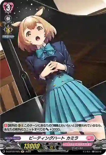 D-LBT02/H25 ビーティングハート カミラ