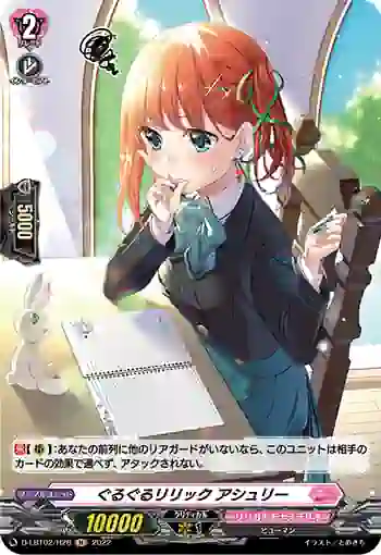 D-LBT02/H26 ぐるぐるリリック アシュリー
