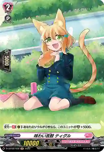 D-LBT02/H30 味わい舌鼓 ティグル