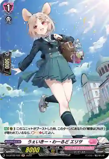 D-LBT02/H32 うぇいきー・わーるど エリサ