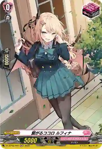 D-LBT02/H47 繋がるココロ ルフィナ
