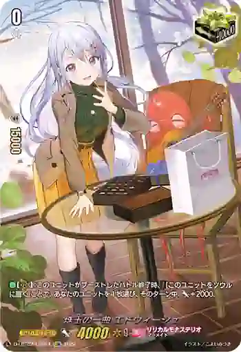 D-LBT02/LSR04 珠玉の一曲 エドウィージュ