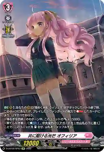 D-LBT02/SP03 共に駆ける光芒 オフィリア