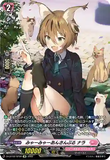 D-LBT02/SP08 みゃーみゃーあんさんぶる ナラ