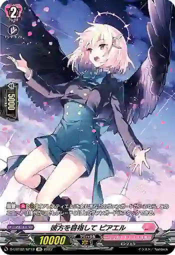 D-LBT02/SP18 彼方を目指して ピアエル