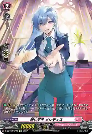D-LBT02/SP19 麗し王子 メレディス