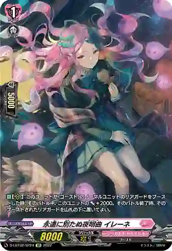 D-LBT02/SP24 永遠に別たぬ夜明曲 イレーネ
