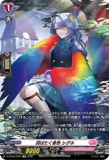 D-LBT02/SP25 羽ばたく音色 シグネ