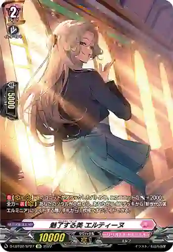 D-LBT02/SP27 魅了する美 エルティーヌ