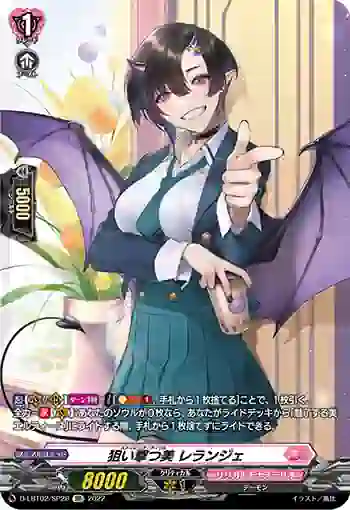 D-LBT02/SP28 狙い撃つ美 レランジェ