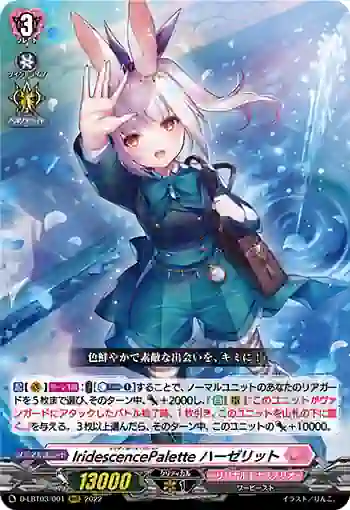 D-LBT03/001 IridescencePalette ハーゼリット