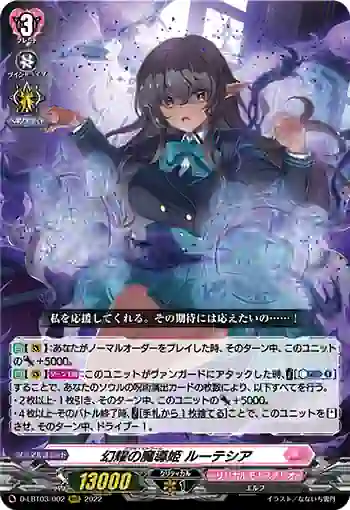 D-LBT03/002 幻耀の魔導姫 ルーテシア