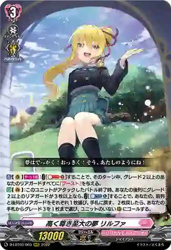 D-LBT03/003 高く尊き至大の夢 リルファ