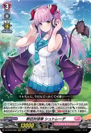 D-LBT03/004 熱狂的信奉 シュトレーデ