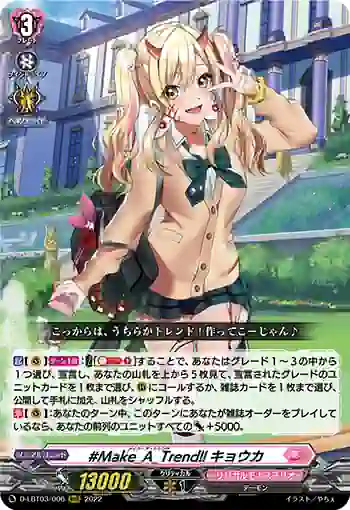 D-LBT03/006 #Make_A_Trend!! キョウカ