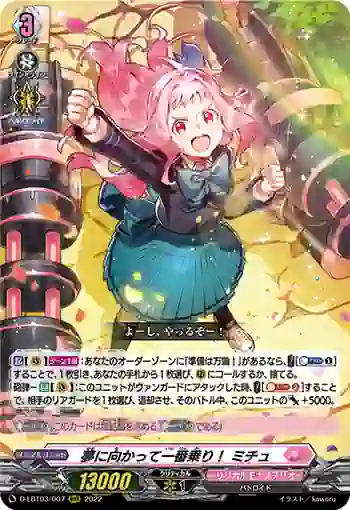 D-LBT03/007 夢に向かって一番乗り！ ミチュ