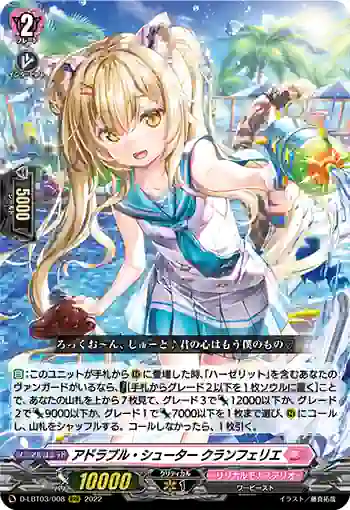 D-LBT03/008 アドラブル・シューター クランフェリエ