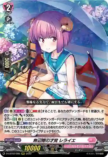 D-LBT03/009 無辺際の才覚 レライエ