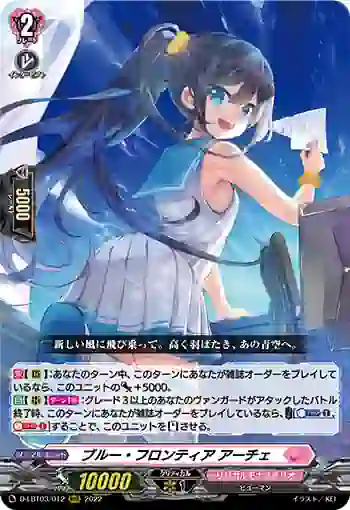 D-LBT03/012 ブルー・フロンティア アーチェ