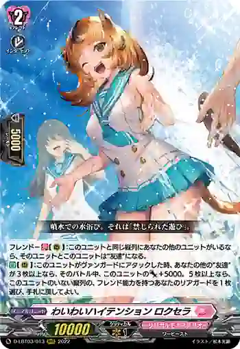 D-LBT03/013 わいわいハイテンション ロクセラ