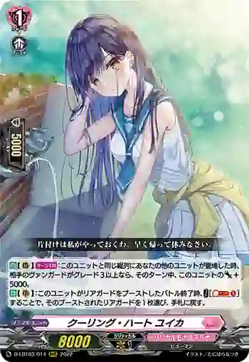 D-LBT03/014 クーリング・ハート ユイカ