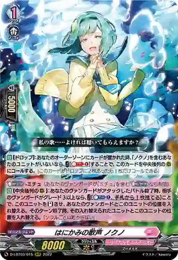D-LBT03/015 はにかみの歌声 ノクノ