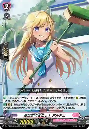 D-LBT03/016 夏はすぐそこっ！ アルチェ
